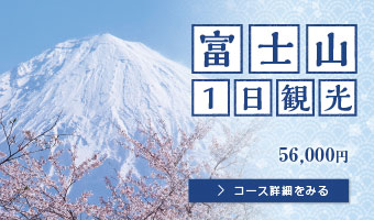 富士山1日観光 55,00円