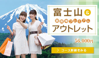 富士山&御殿場プレミアムアウトレット 55,000円