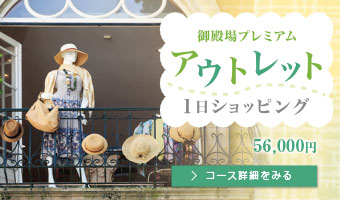 御殿場プレミアムアウトレット 1日ショッピング 55,000円