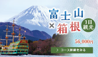 富士山×箱根 一日観光 55,000円