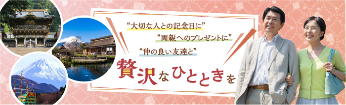 “大切な人との記念日に”
“両親へのプレゼントに”
“仲の良い友達と”
贅沢なひとときを