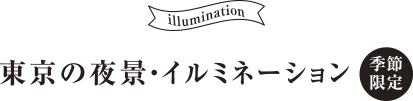 東京の夜景・イルミネーション（季節限定）