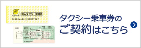 タクシー乗車券のご契約はこちら