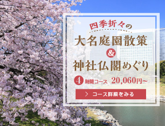 四季折々の大名庭園散策・神社仏閣めぐり 4時間コース、17,600円～