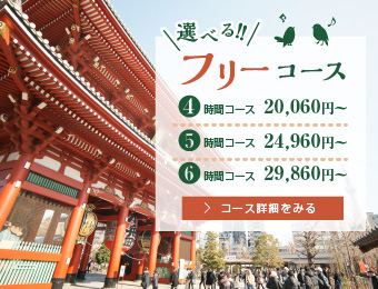 選べるフリーコース 4時間コース、17,600円～ 5時間コース、21,900円～ 6時間コース、26,200円～