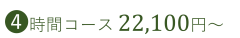 4時間コース、17,600円～