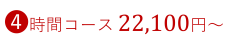4時間コース、17,600円～