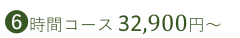 6時間コース、25,200円～