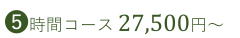 5時間コース、21,900円～